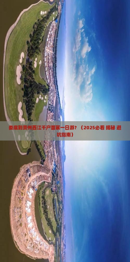 娄底去贵州西江千户苗寨一日