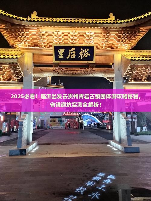 临沂到贵州青岩古镇团体旅游