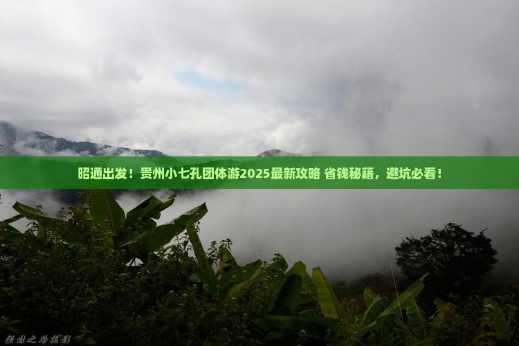 昭通到贵州小七孔团体旅游