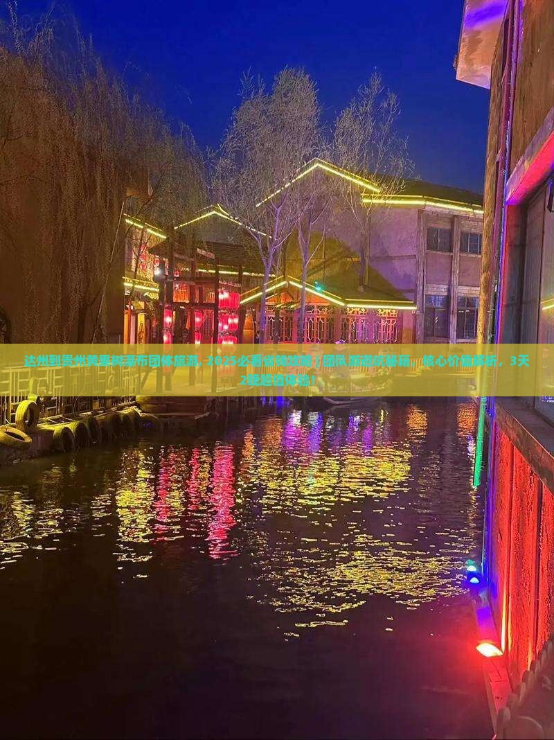 达州到贵州黄果树瀑布团体旅游 达州到贵州黄果树瀑布团体旅游