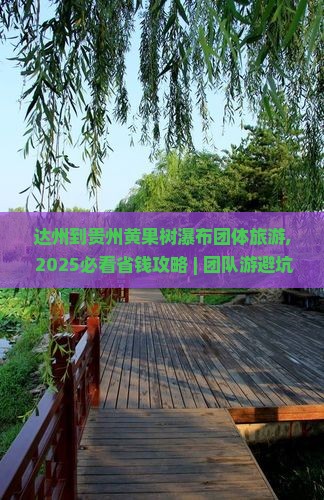 达州到贵州黄果树瀑布团体旅游 达州到贵州黄果树瀑布团体旅游