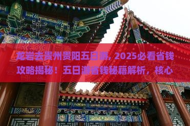 龙岩去贵州贵阳五日游