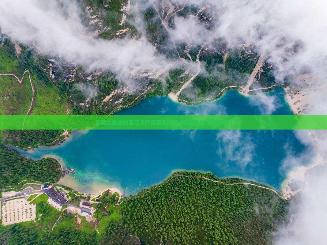 铜陵到贵州西江千户苗寨四日游