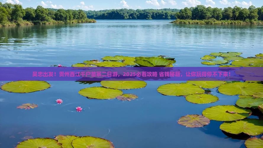 吴忠到贵州西江千户苗寨二日游