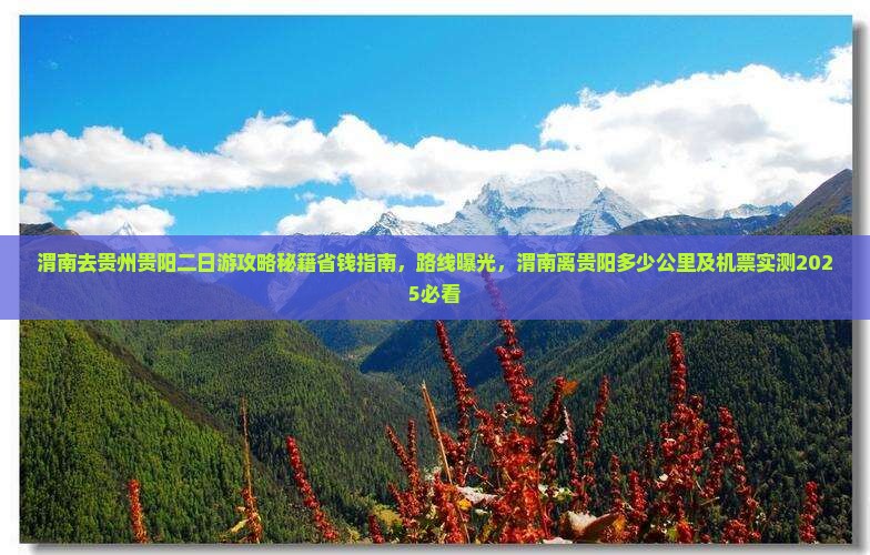 渭南去贵州贵阳二日游