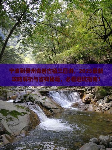 宁波到贵州青岩古镇三日游