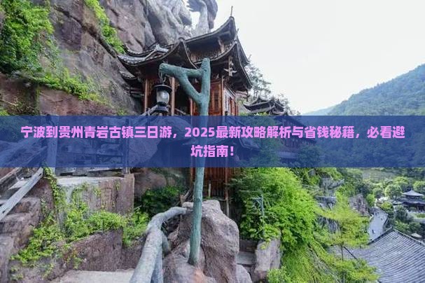 宁波到贵州青岩古镇三日游