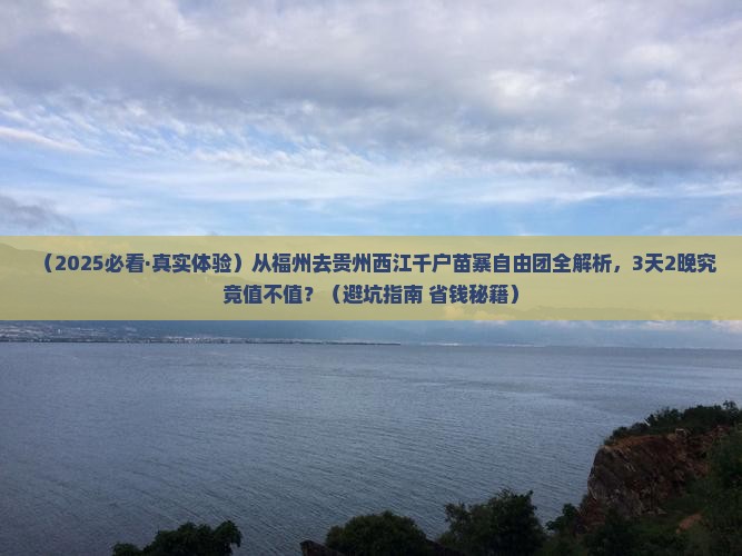 福州去贵州西江千户苗寨自由团