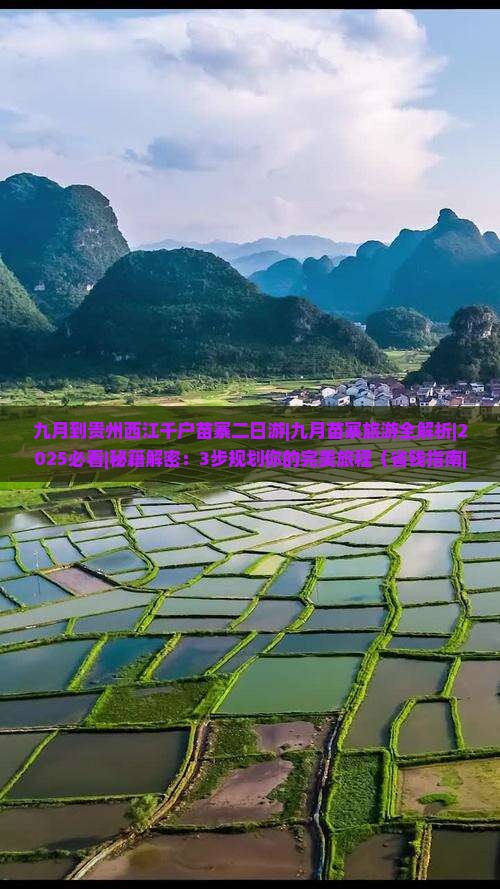 九月到贵州西江千户苗寨二日游 九月到贵州西江千户苗寨二日游
