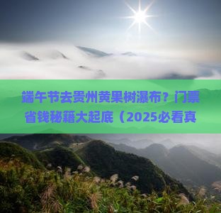 端午节到贵州黄果树瀑布门票