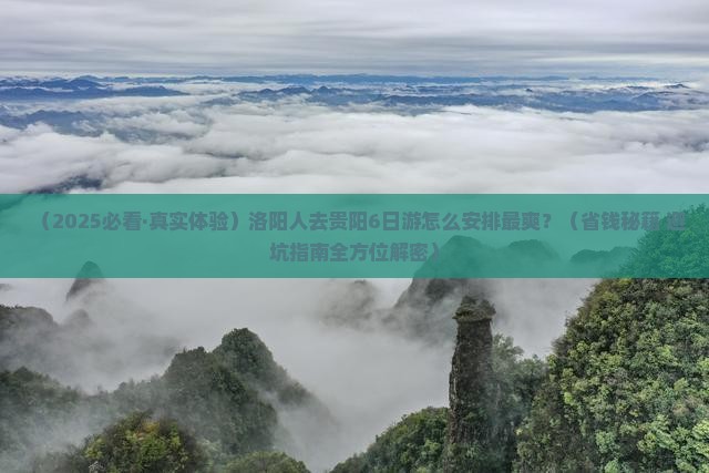 洛阳去贵州贵阳六日游
