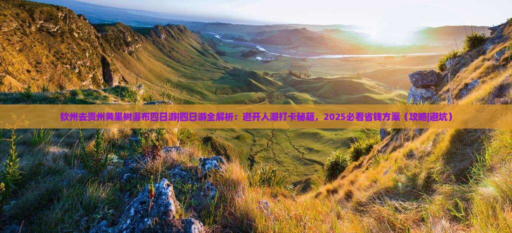 钦州去贵州黄果树瀑布四日游