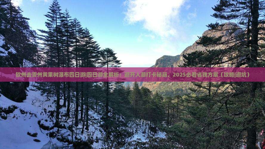 钦州去贵州黄果树瀑布四日游