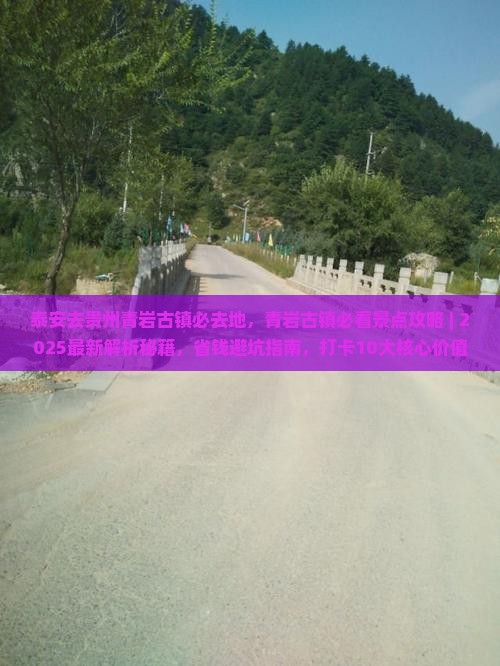 泰安去贵州青岩古镇必去地