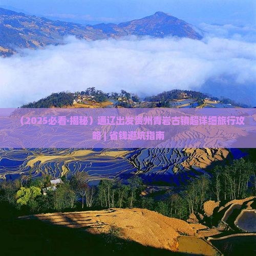 通辽市去贵州青岩古镇大型旅游团