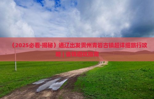 通辽市去贵州青岩古镇大型旅游团
