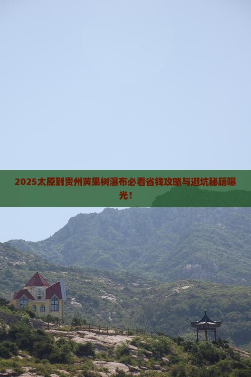 太原到贵州黄果树瀑布旅行社