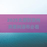 太原到贵州黄果树瀑布旅行社