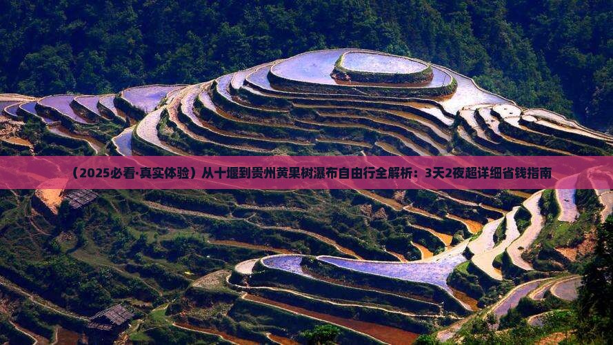 十堰到贵州黄果树瀑布自由行