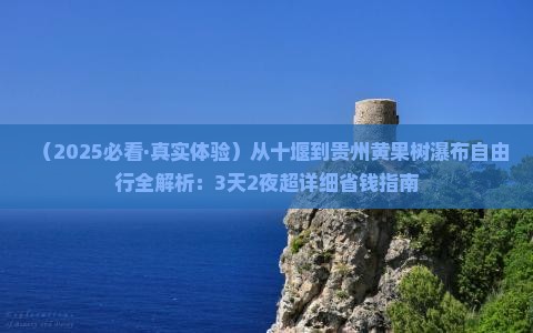 十堰到贵州黄果树瀑布自由行
