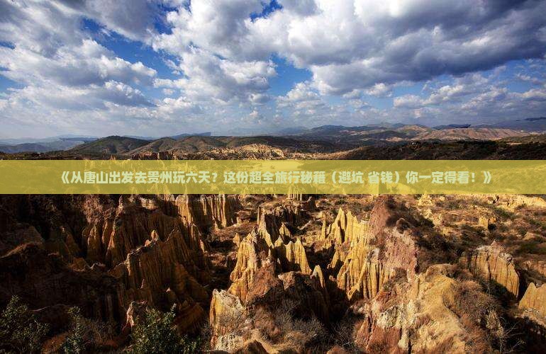 唐山到贵州六日游