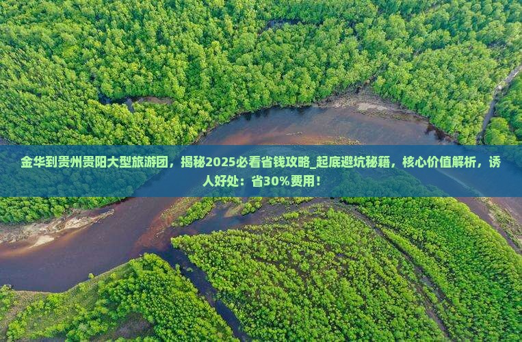 金华到贵州贵阳大型旅游团