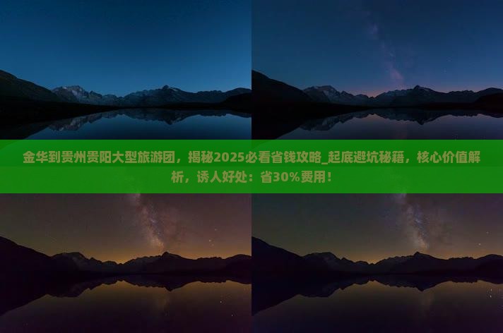 金华到贵州贵阳大型旅游团