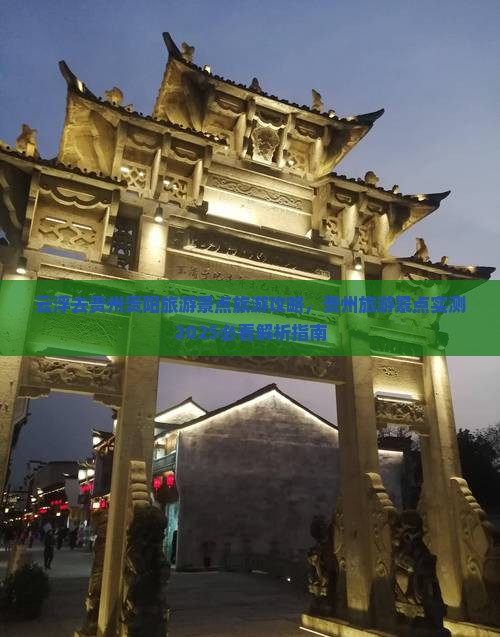 云浮去贵州贵阳哪里玩