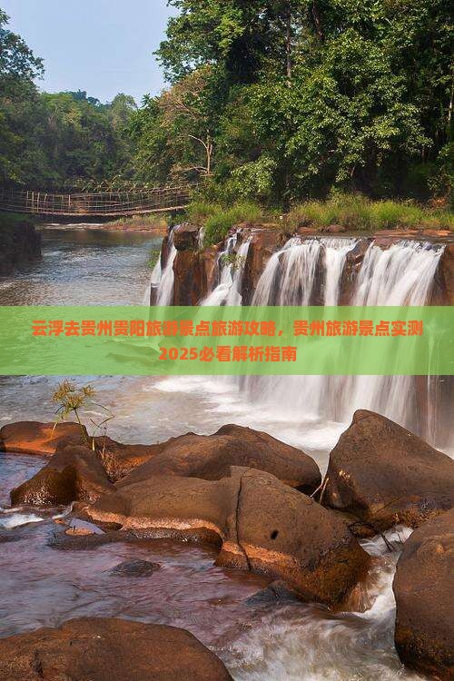 云浮去贵州贵阳哪里玩
