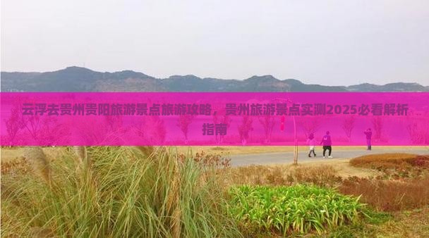 云浮去贵州贵阳哪里玩
