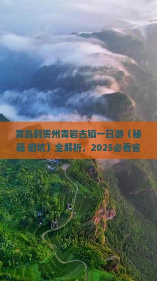 青岛到贵州青岩古镇一日