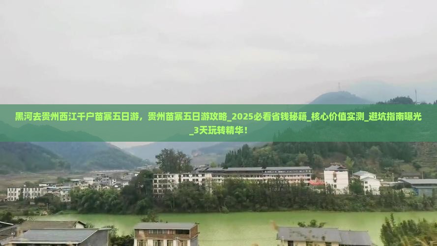 黑河去贵州西江千户苗寨五日游