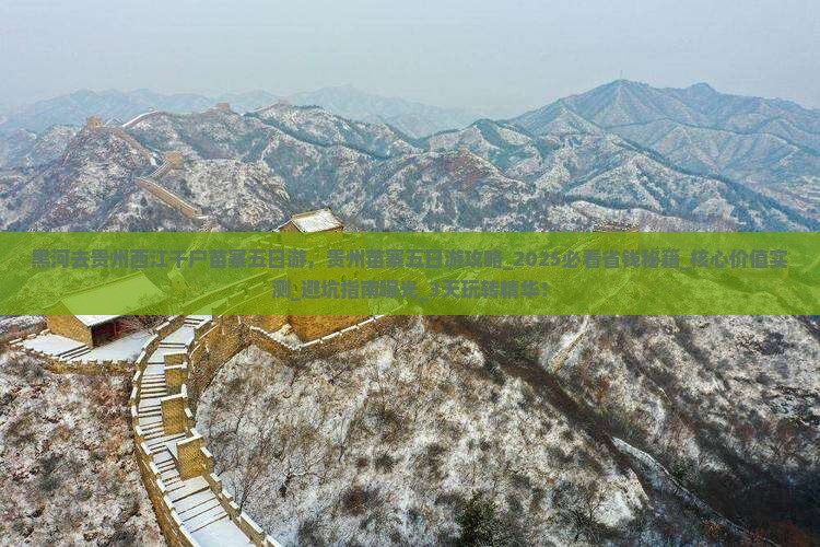 黑河去贵州西江千户苗寨五日游