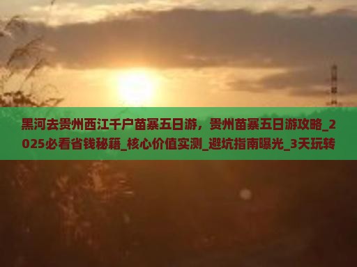黑河去贵州西江千户苗寨五日游