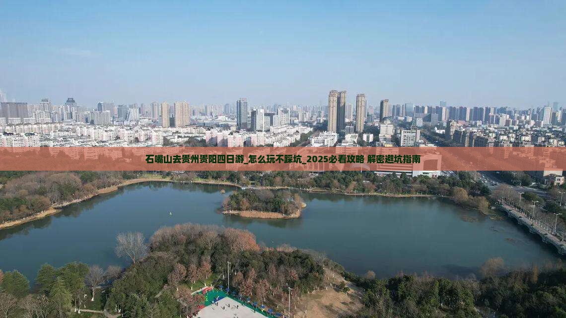 石嘴山去贵州贵阳四日游