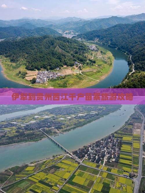 伊犁哈萨克到贵州西江千户苗寨景点
