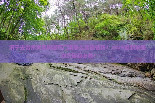 济宁去贵州黄果树瀑布门票