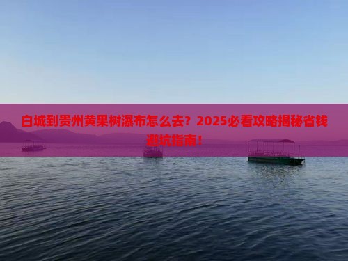 白城到贵州黄果树瀑布必去地