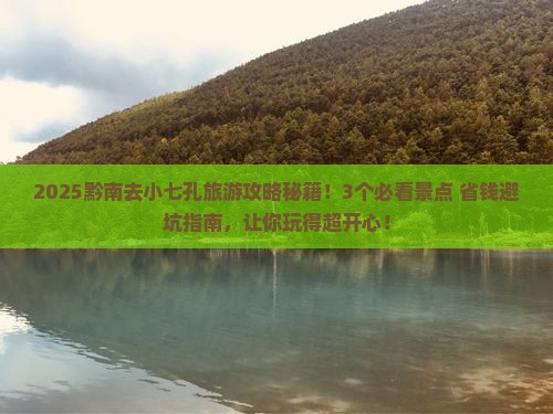 黔南去贵州小七孔哪里玩