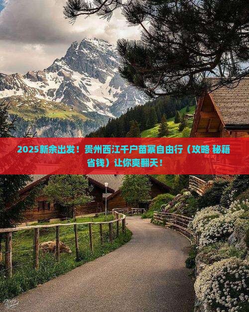 新余到贵州西江千户苗寨自由团