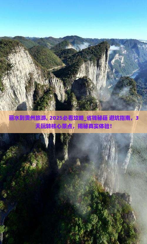 丽水到贵州旅游