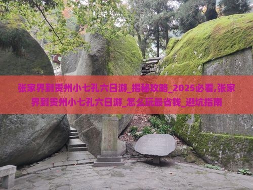 张家界到贵州小七孔六日游
