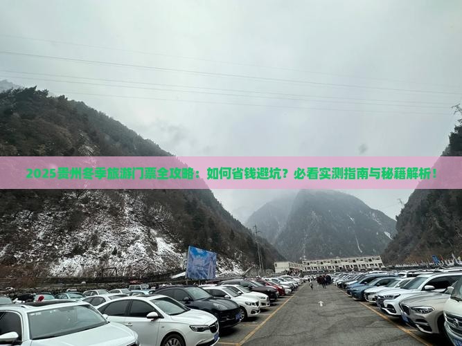 冬天去贵州门票