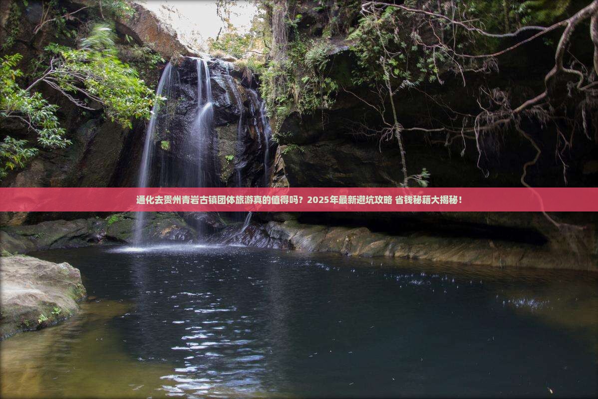 通化去贵州青岩古镇团体旅游