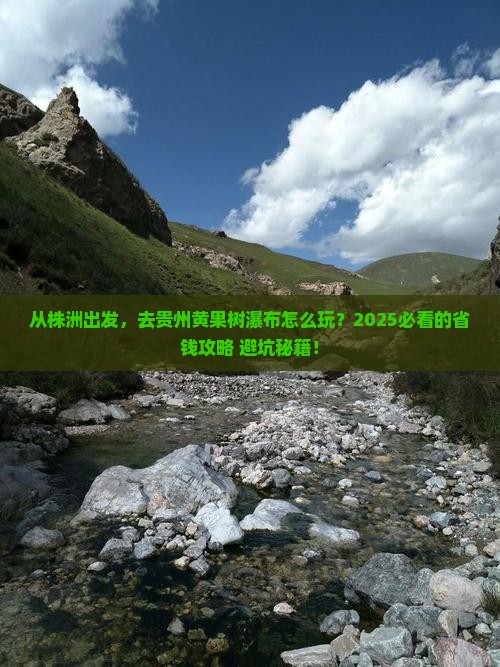 株洲到贵州黄果树瀑布攻略