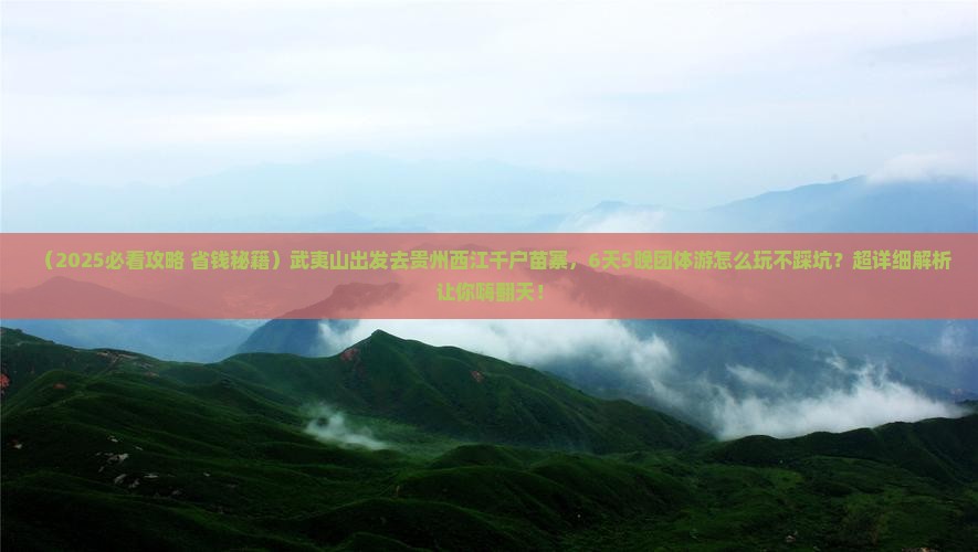 武夷山去贵州西江千户苗寨团体旅游