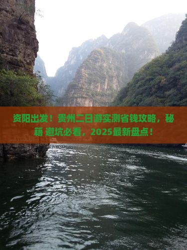 资阳去贵州二日游