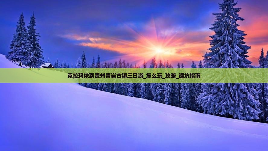 克拉玛依到贵州青岩古镇三日游