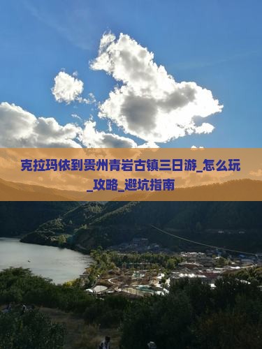 克拉玛依到贵州青岩古镇三日游
