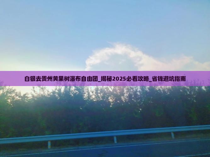 白银去贵州黄果树瀑布自由团